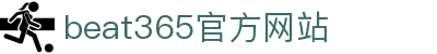 beat·365(中国)-唯一官方网站